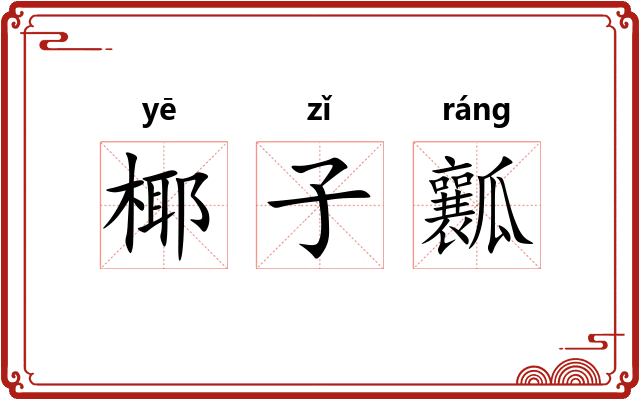 椰子瓤