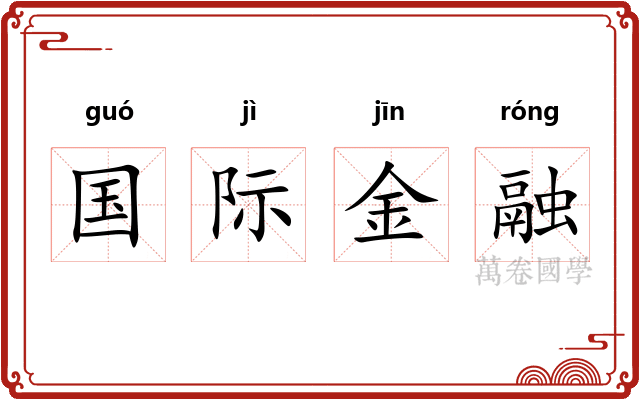 国际金融