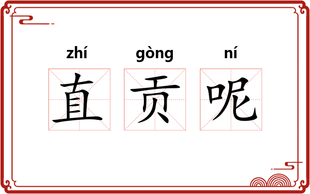 直贡呢