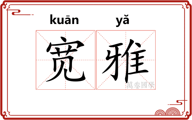 宽雅 宽雅