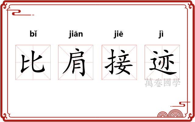 比肩接迹 比肩接迹