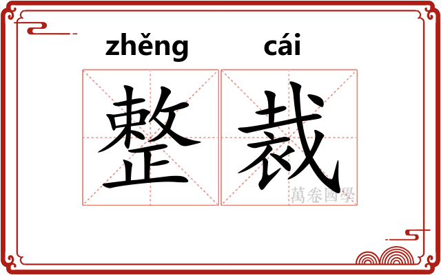 整裁
