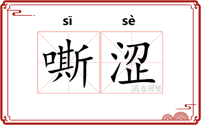 嘶涩