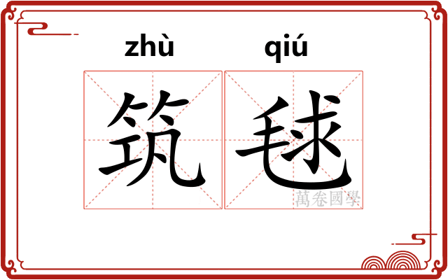 筑毬