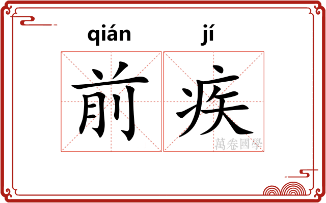 前疾