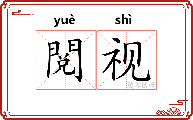 閲视