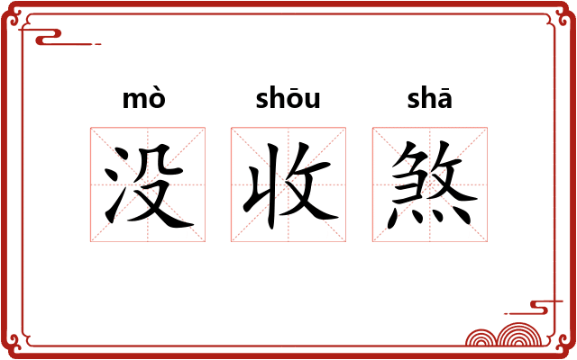 没收煞