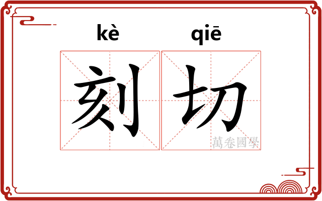刻切
