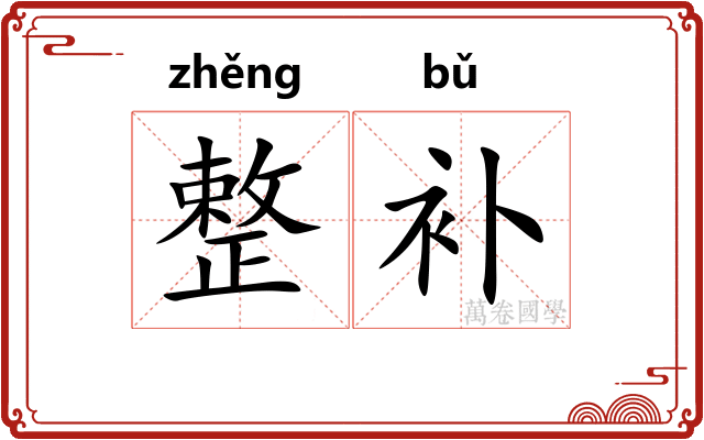 整补