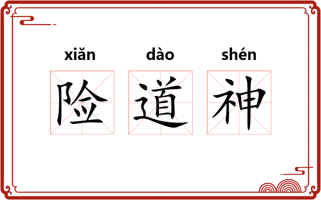 险道神