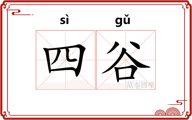 四谷