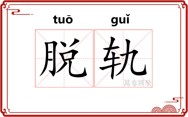 脱轨