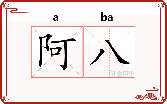 阿八