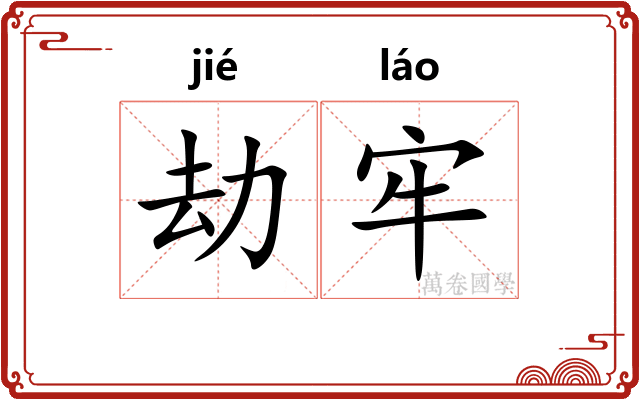 劫牢