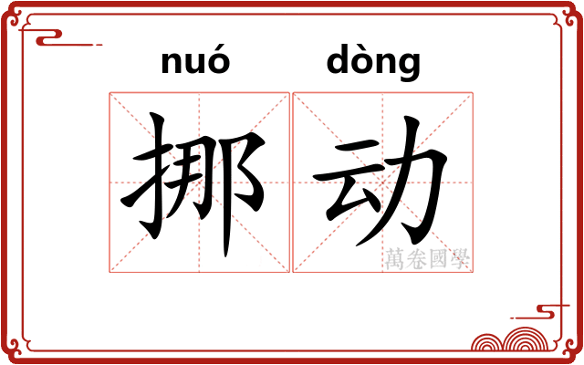 挪动 挪动