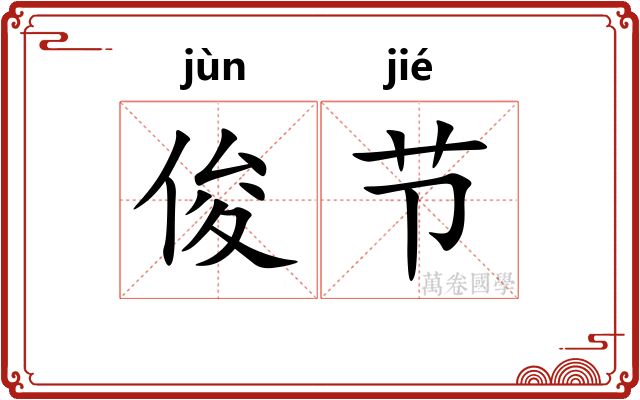 俊节