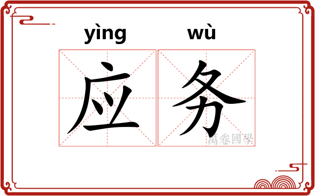 应务 应务