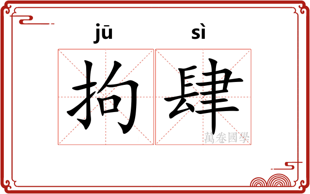 拘肆