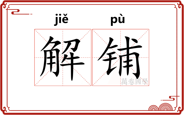 解铺