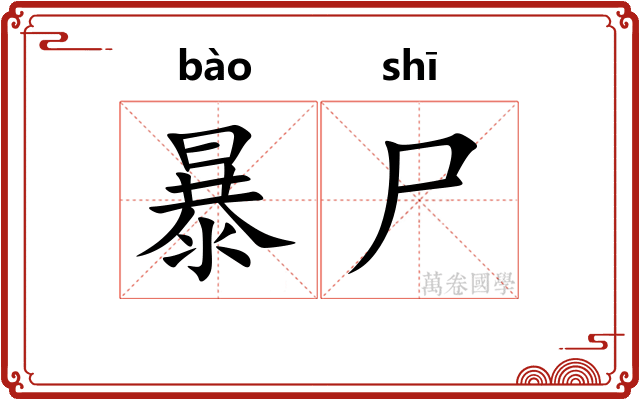 暴尸