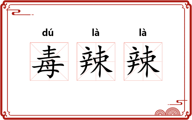 毒辣辣 毒辣辣