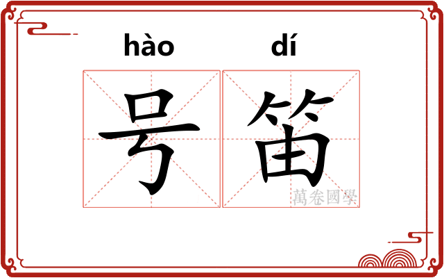 号笛