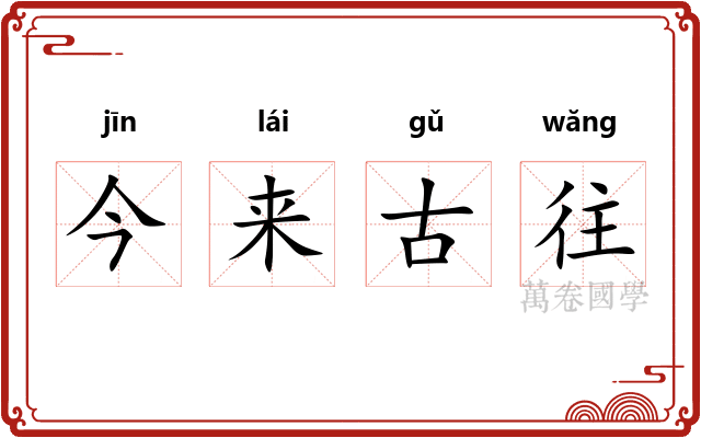 今来古往