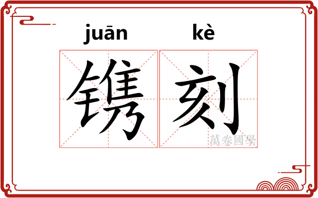 镌刻