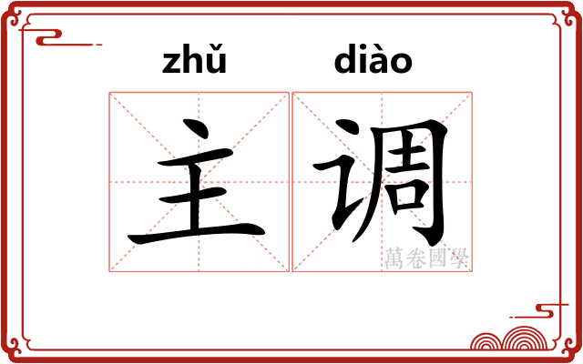 主调 主调