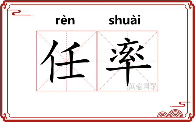 任率