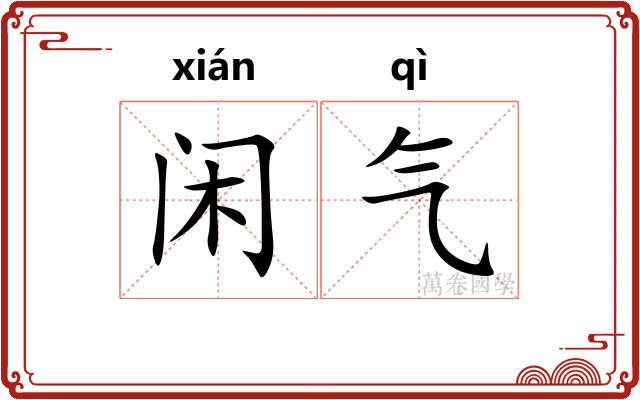 闲气