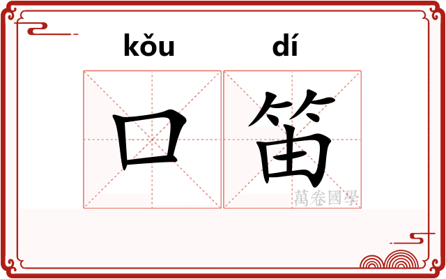 口笛