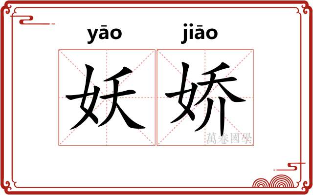 妖娇