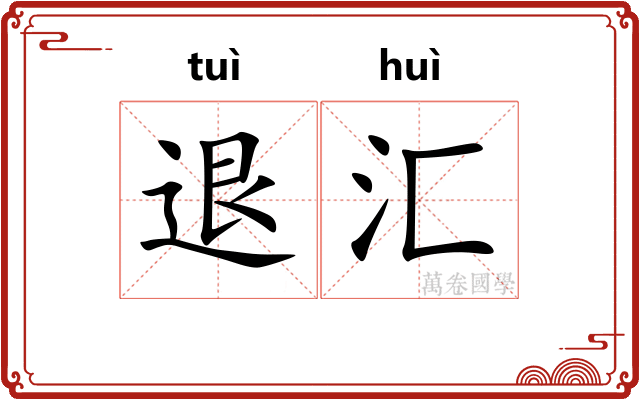 退汇