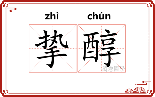 挚醇