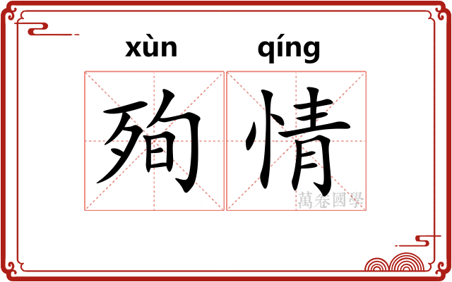 殉情