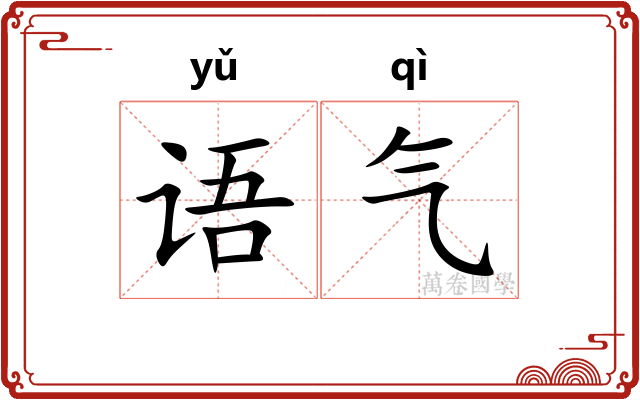 语气