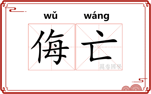 侮亡