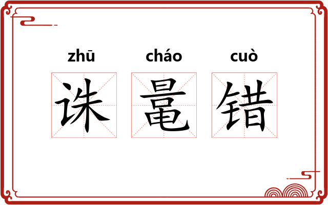 诛鼌错