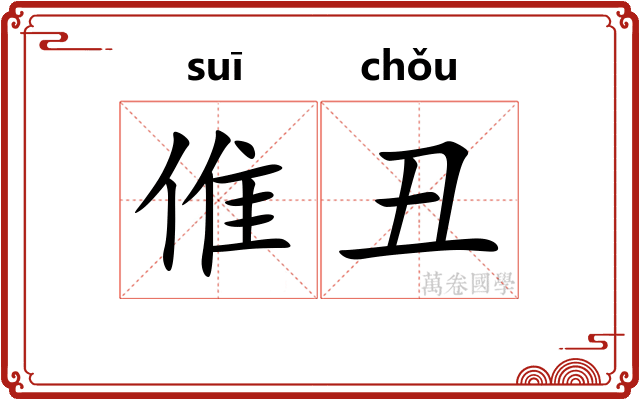 倠丑