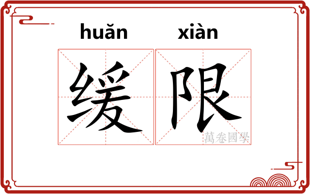 缓限