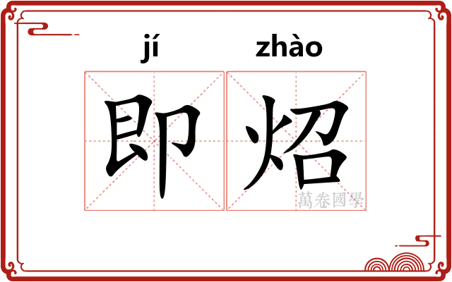 即炤