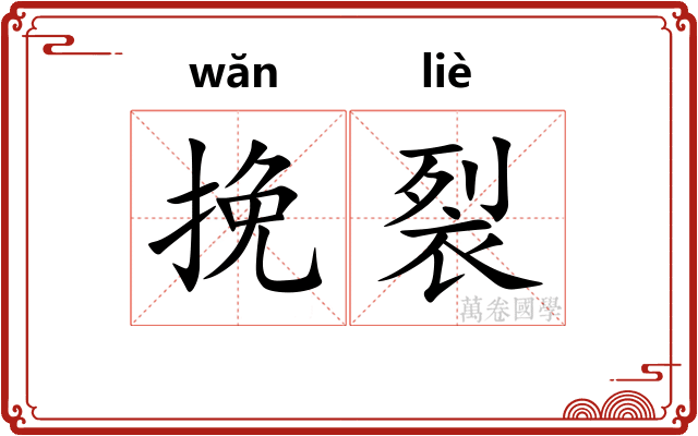 挽裂