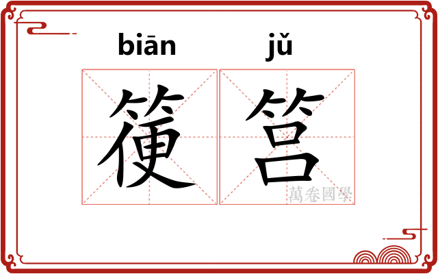 箯筥