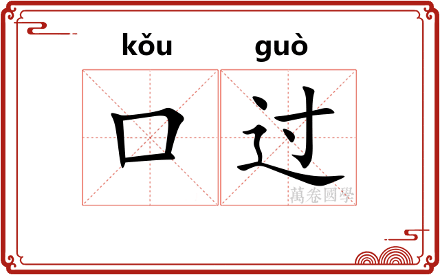 口过 口过