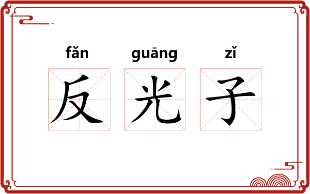 反光子