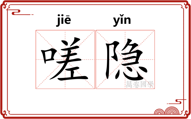 嗟隐