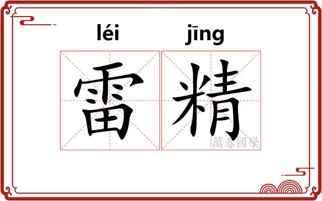 雷精