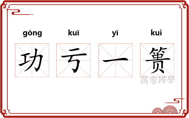 功亏一篑