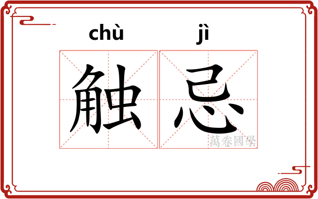 触忌